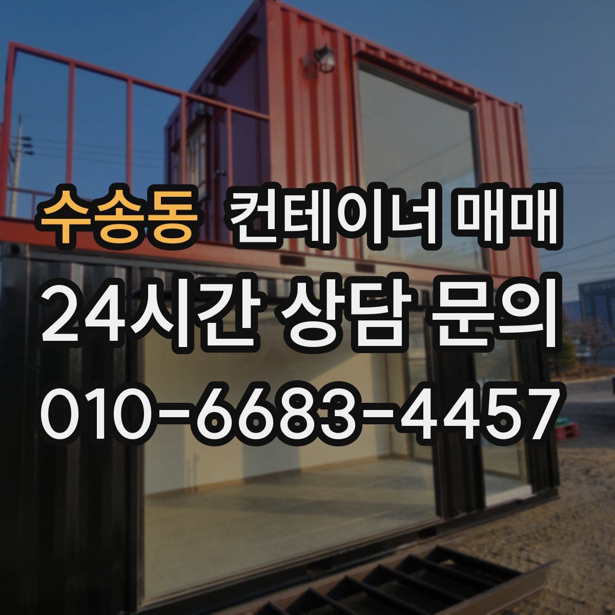 수송동 컨테이너 매매