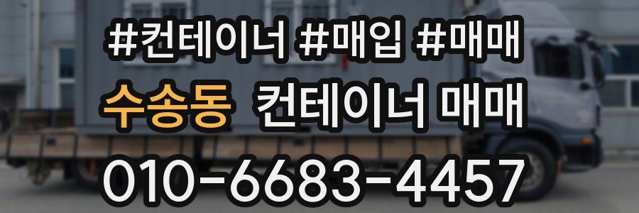 수송동 컨테이너 매매