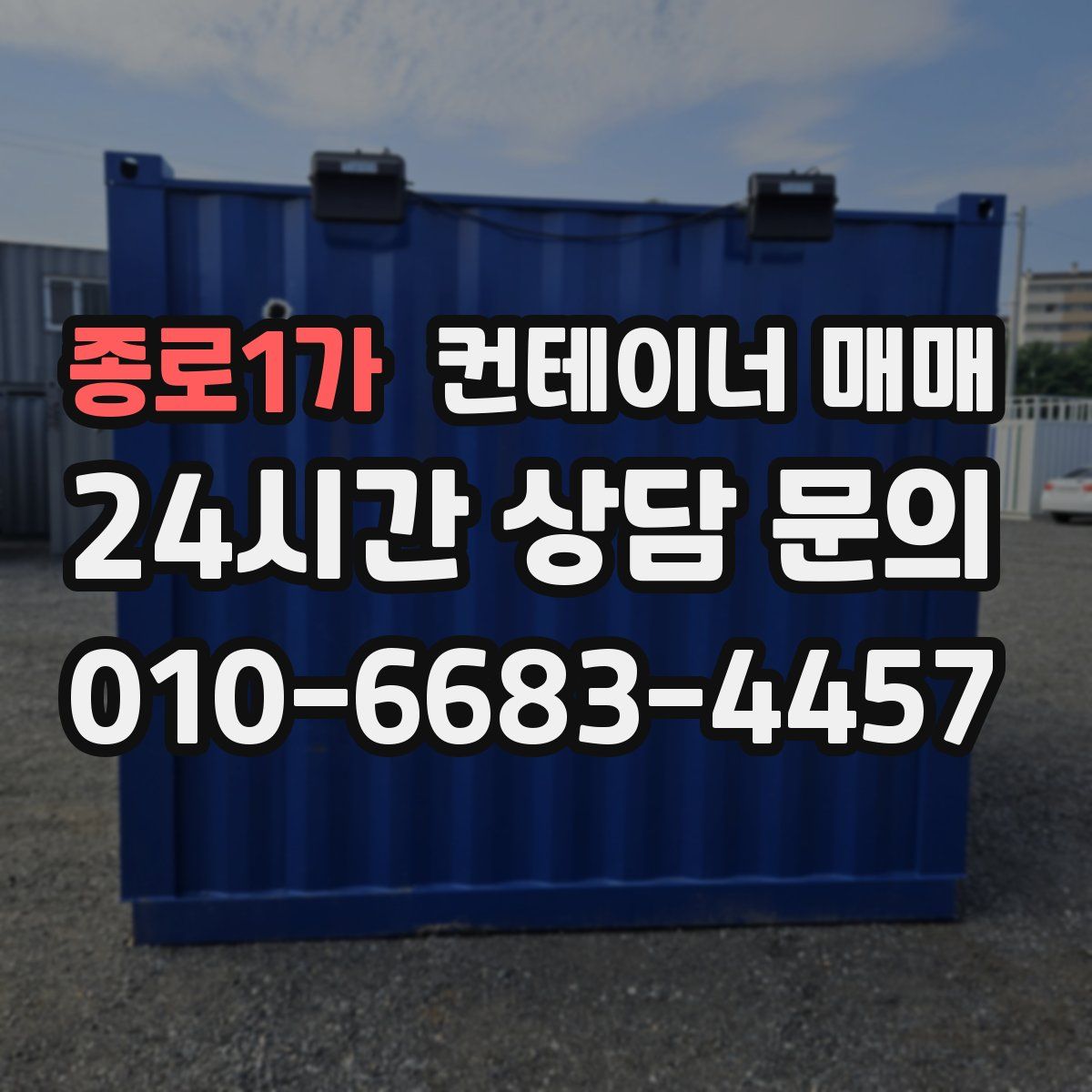 종로1가 컨테이너 매매