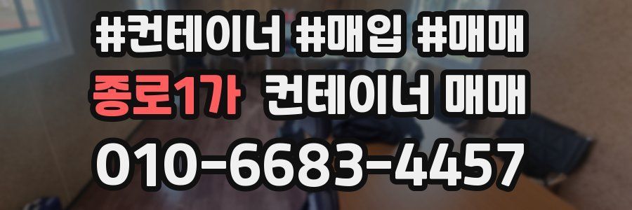 종로1가 컨테이너 매매