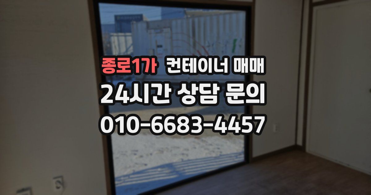 종로1가 컨테이너 매매