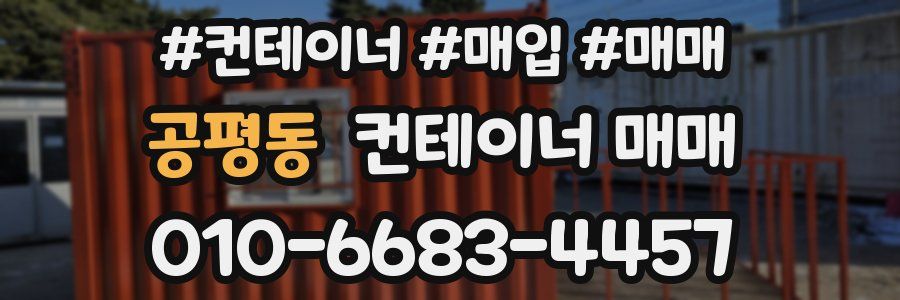 공평동 컨테이너 매매