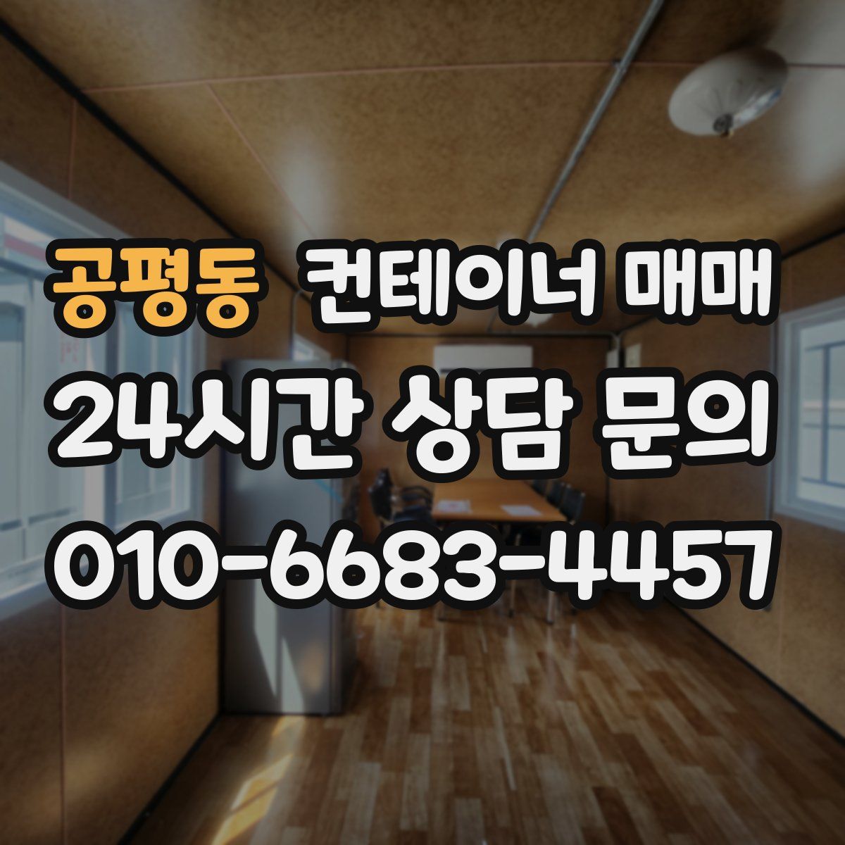 공평동 컨테이너 매매