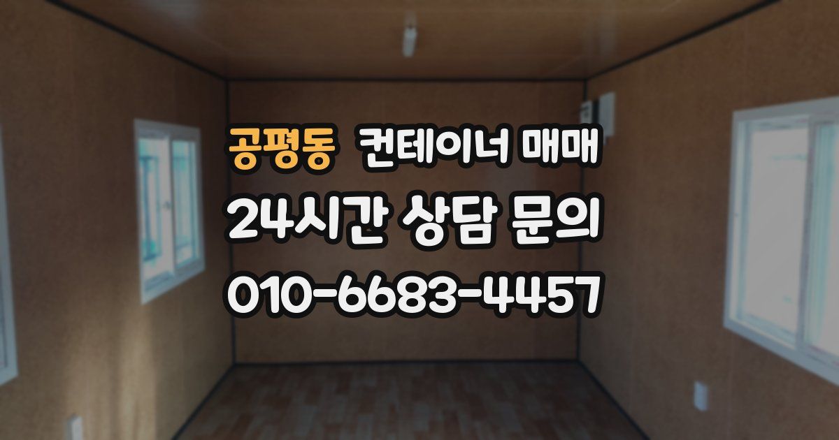 공평동 컨테이너 매매