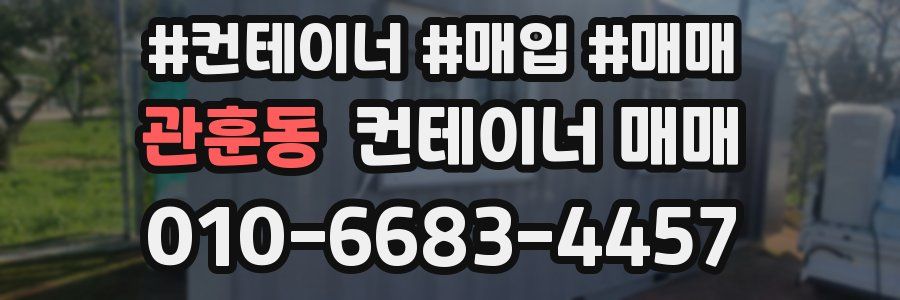 관훈동 컨테이너 매매