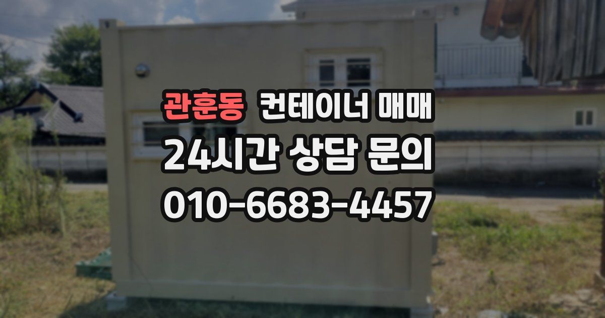 관훈동 컨테이너 매매