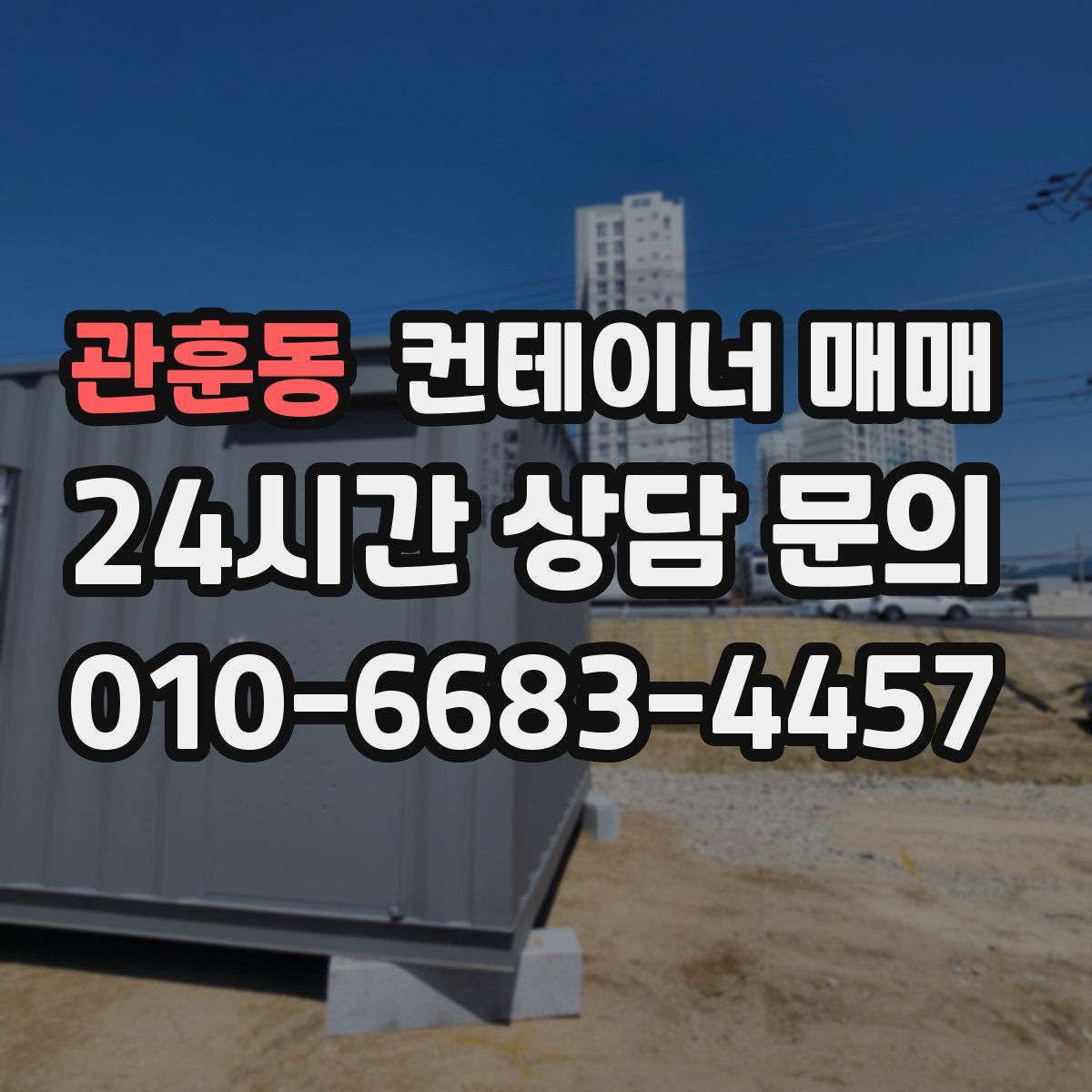 관훈동 컨테이너 매매