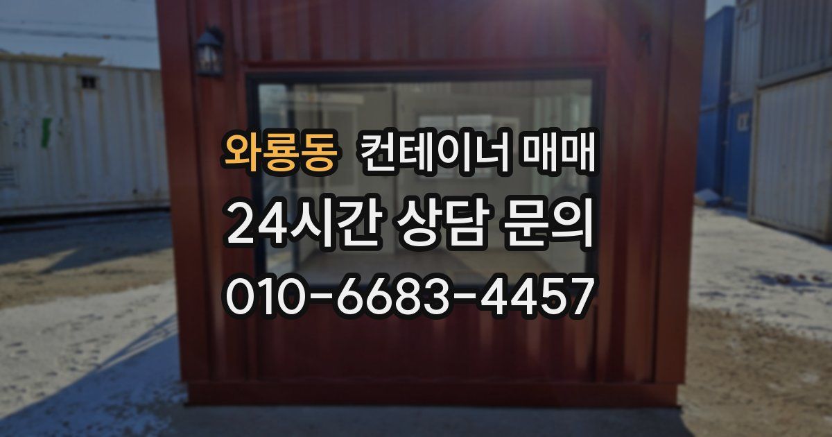 와룡동 컨테이너 매매