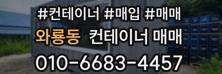 와룡동 컨테이너 매매