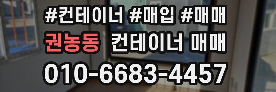 권농동 컨테이너 매매