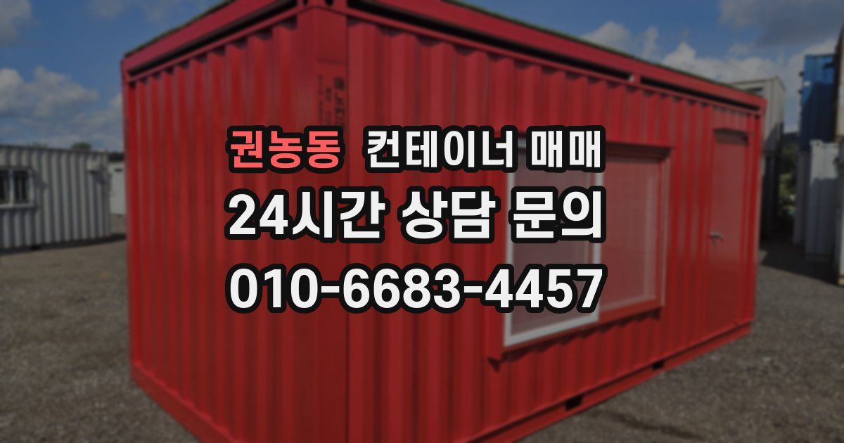 권농동 컨테이너 매매