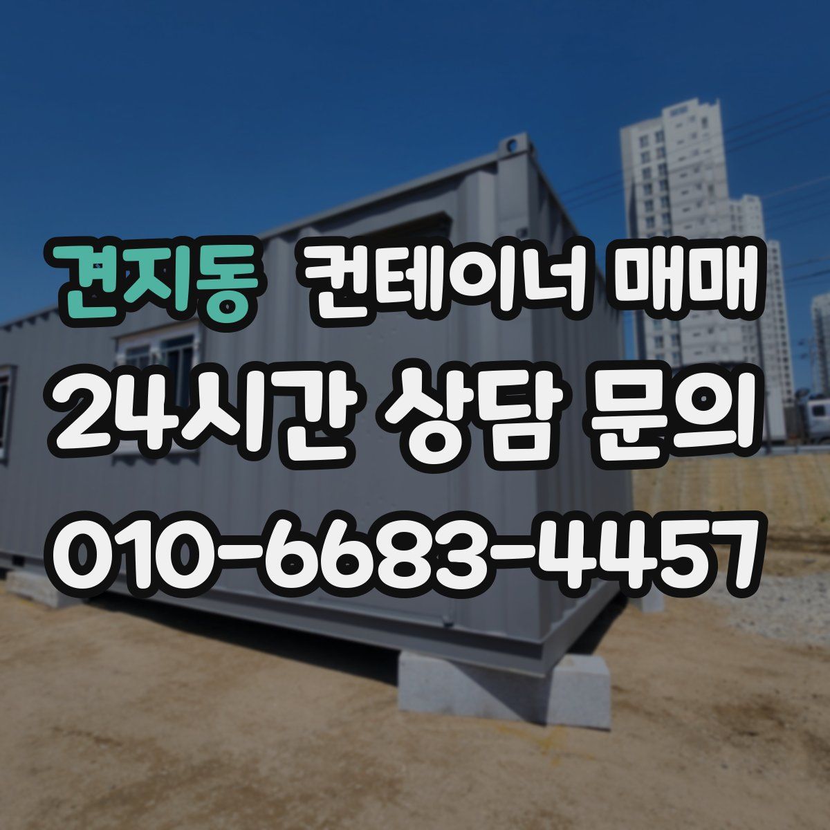 견지동 컨테이너 매매