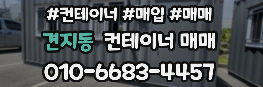 견지동 컨테이너 매매