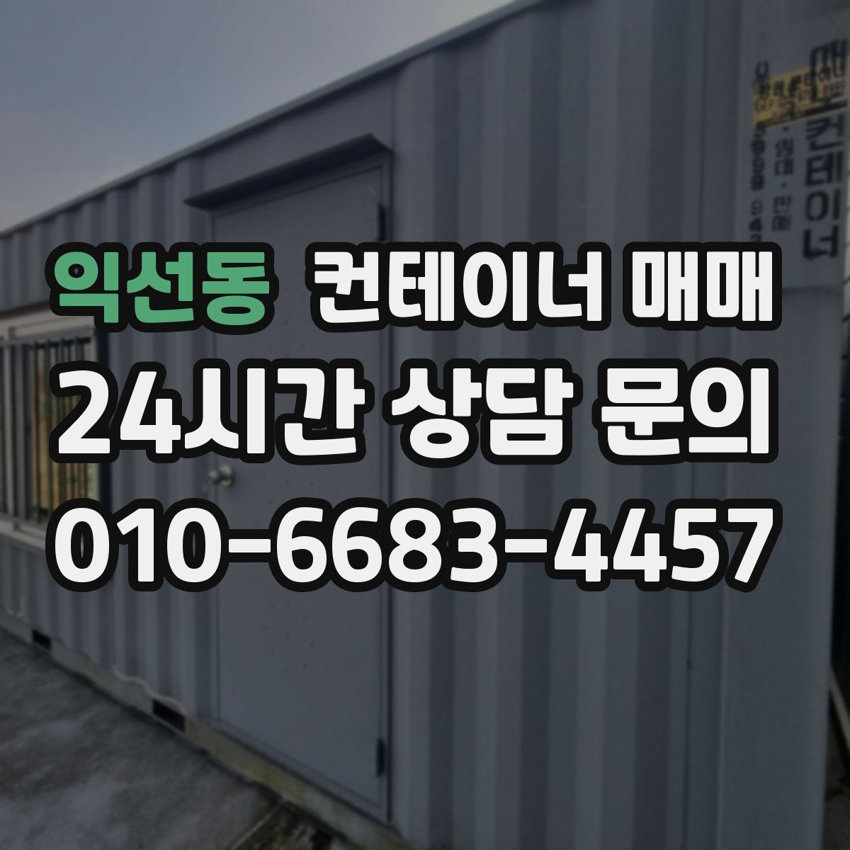 익선동 컨테이너 매매