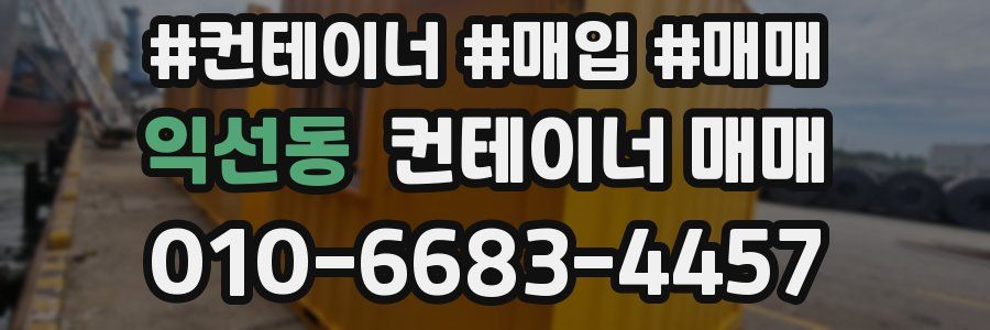 익선동 컨테이너 매매