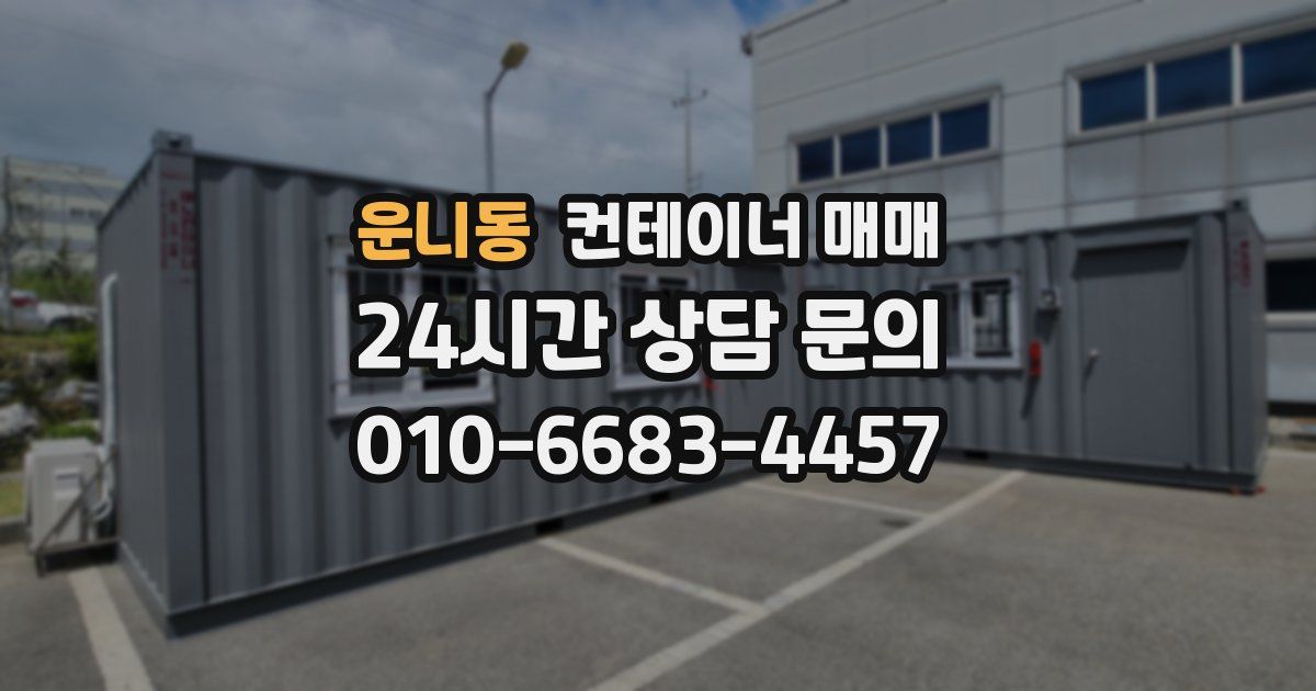 운니동 컨테이너 매매