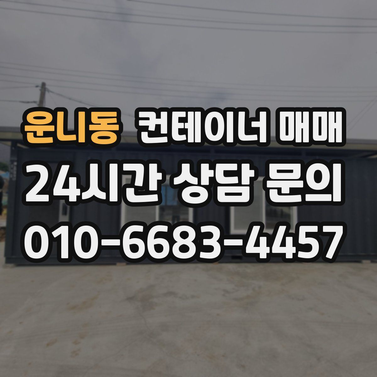 운니동 컨테이너 매매