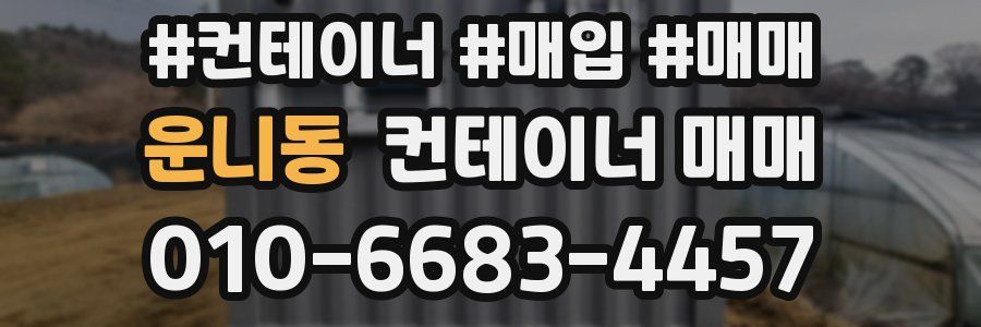 운니동 컨테이너 매매
