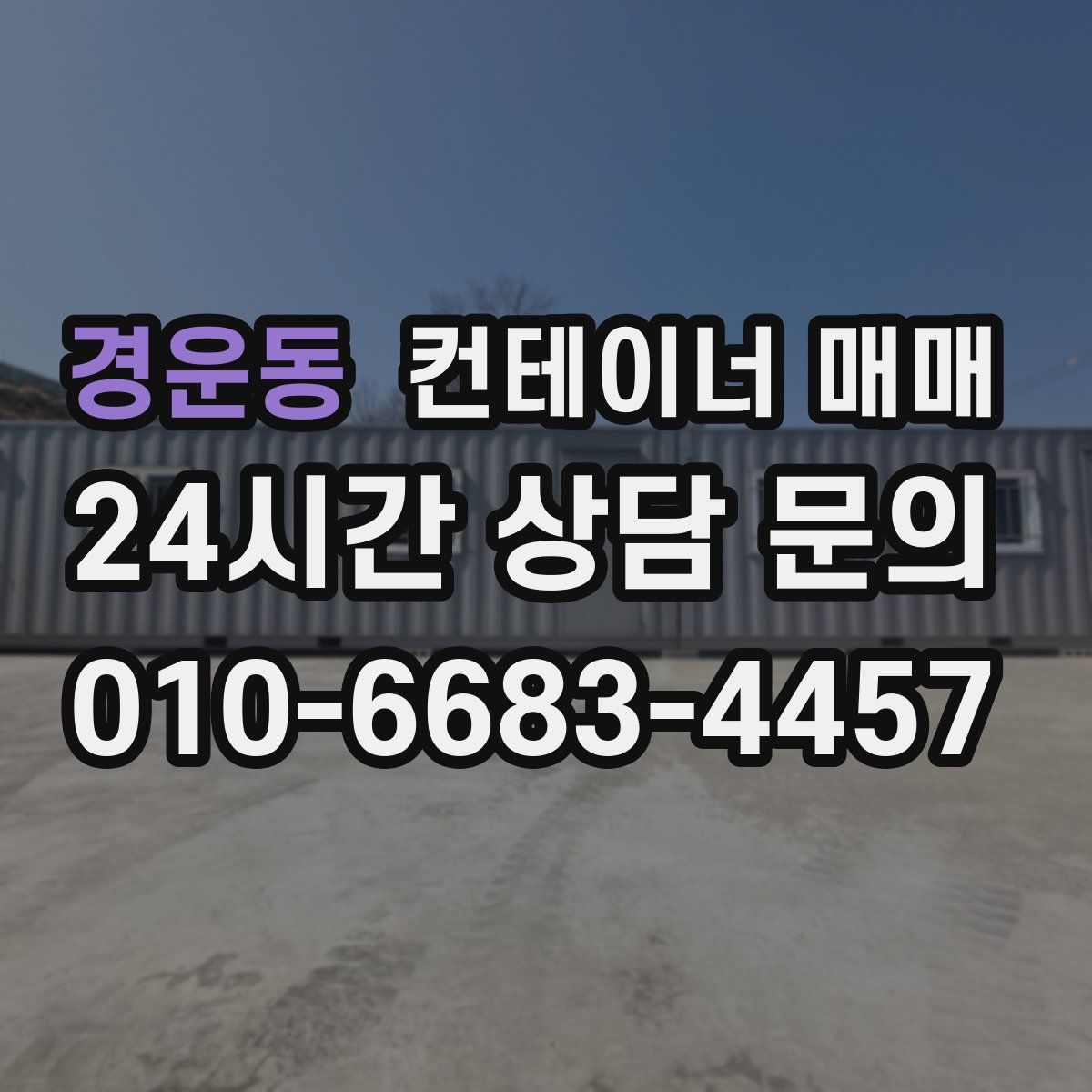경운동 컨테이너 매매