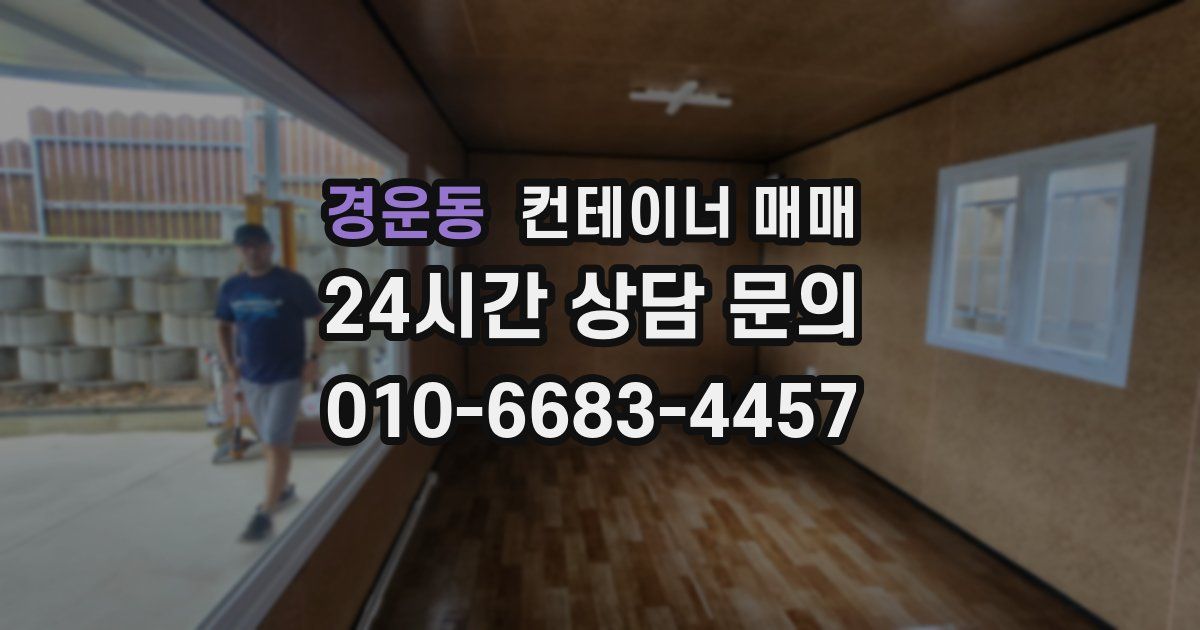 경운동 컨테이너 매매