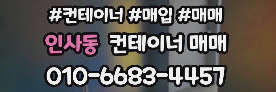 인사동 컨테이너 매매