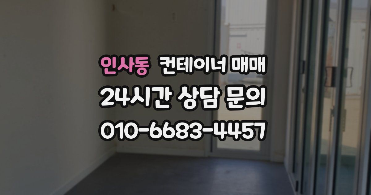 인사동 컨테이너 매매
