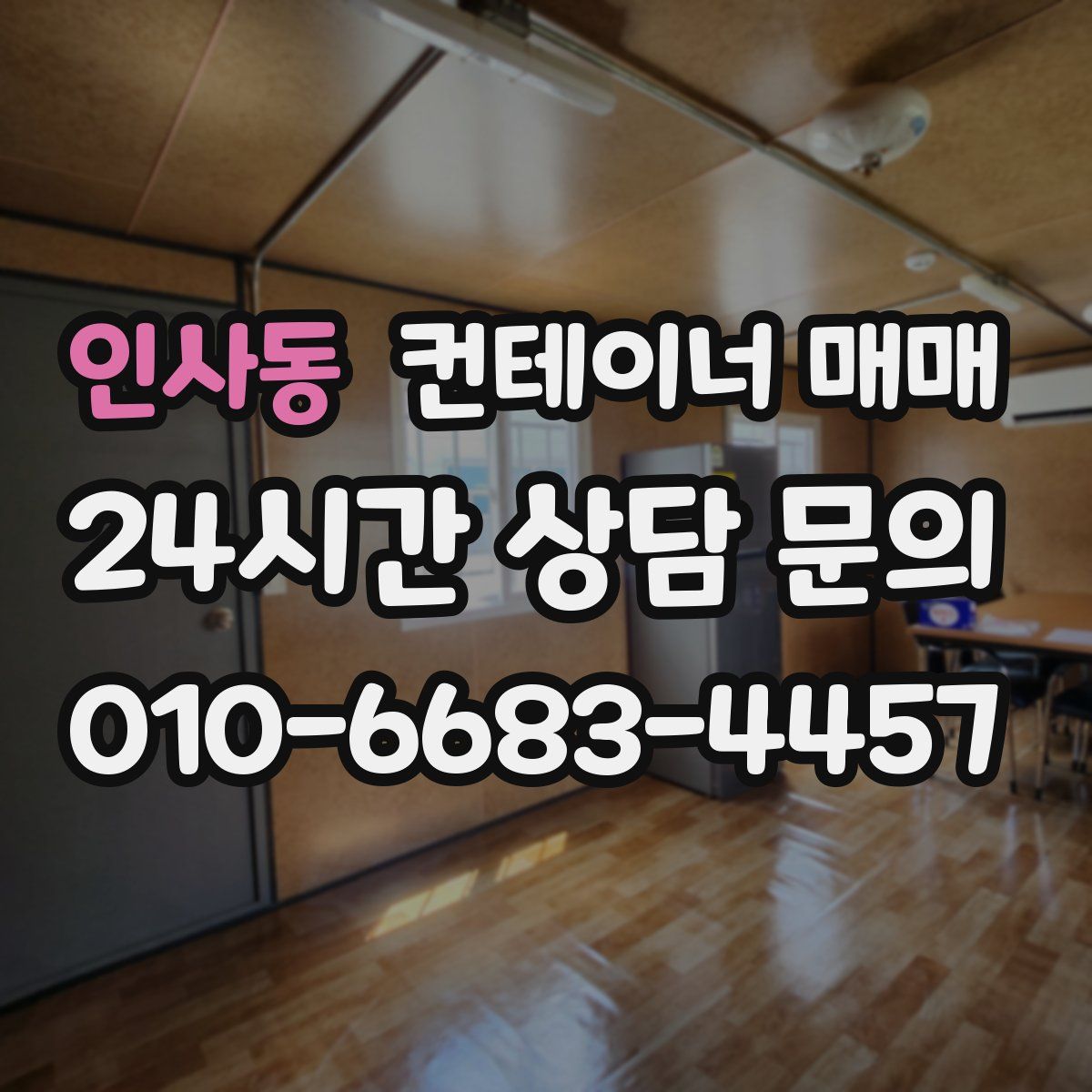 인사동 컨테이너 매매