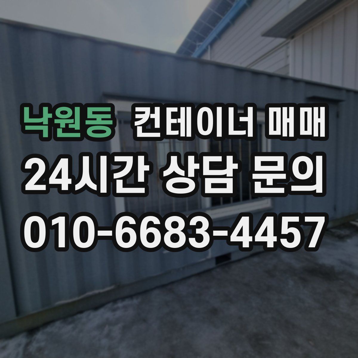 낙원동 컨테이너 매매