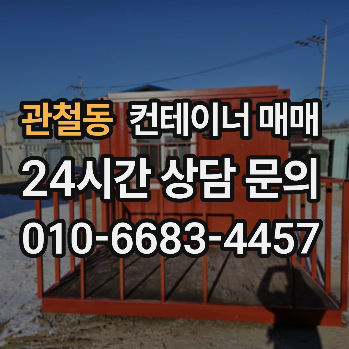 관철동 컨테이너 매매