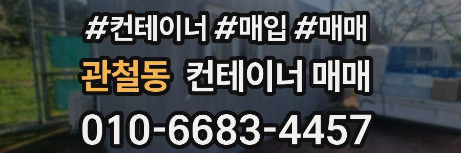 관철동 컨테이너 매매