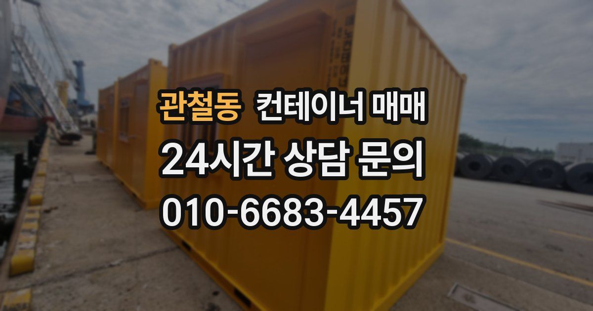 관철동 컨테이너 매매