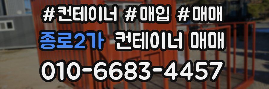 종로2가 컨테이너 매매