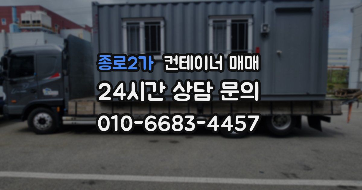 종로2가 컨테이너 매매
