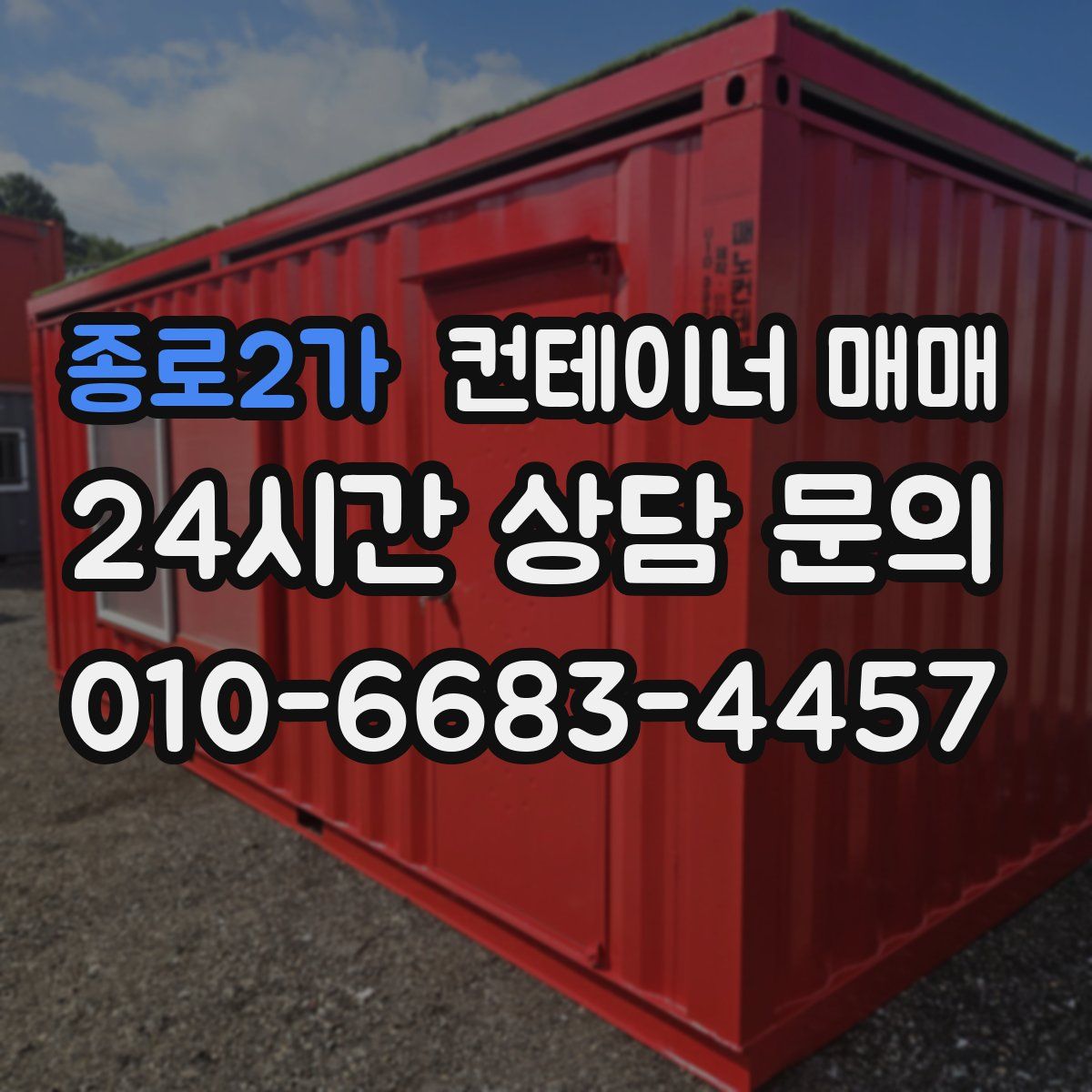 종로2가 컨테이너 매매