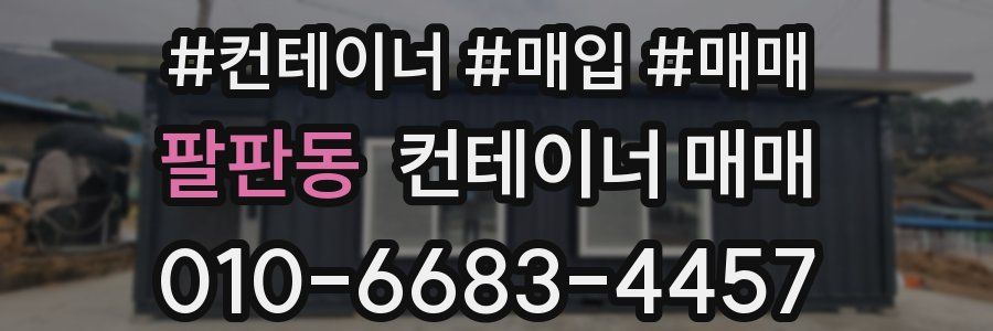 팔판동 컨테이너 매매