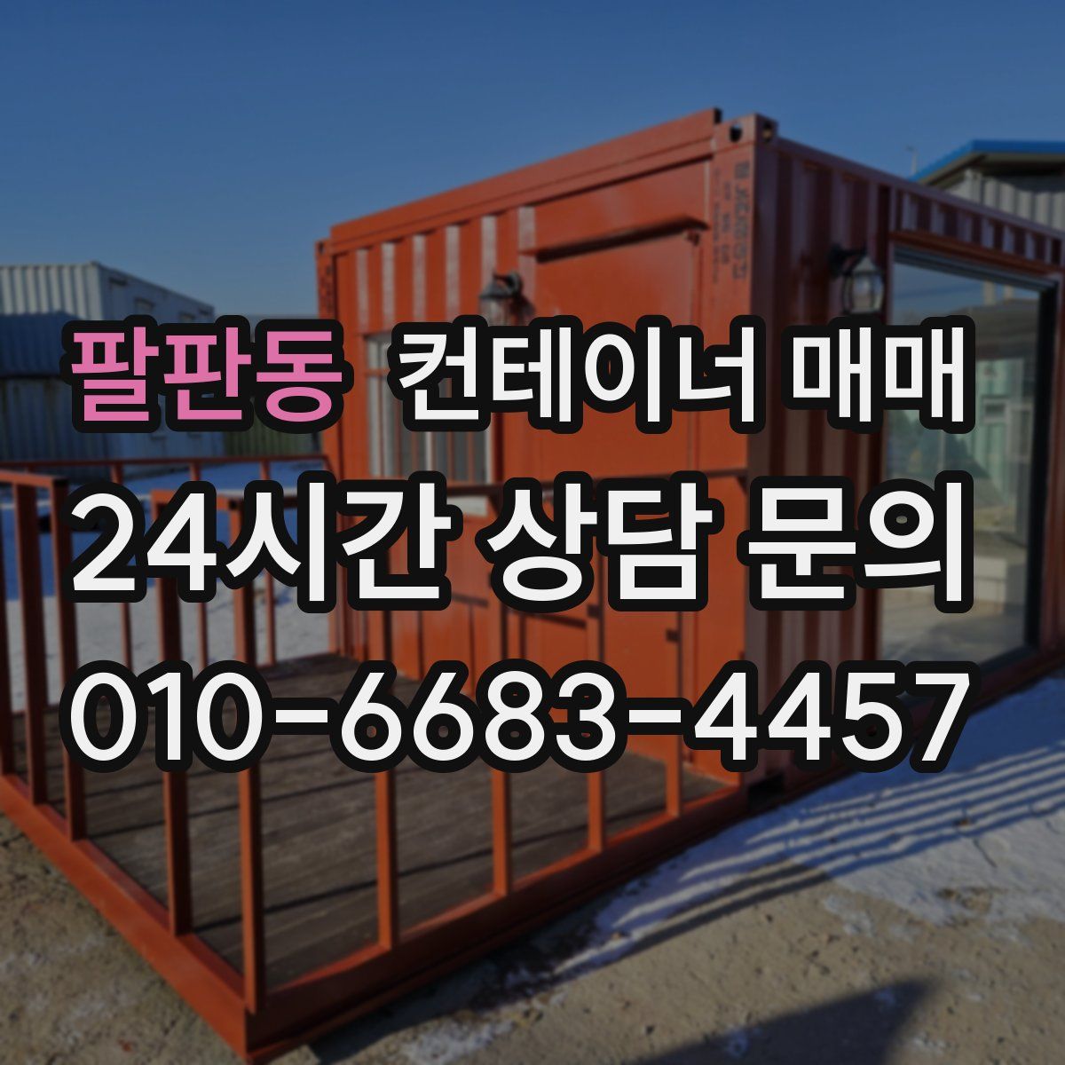 팔판동 컨테이너 매매