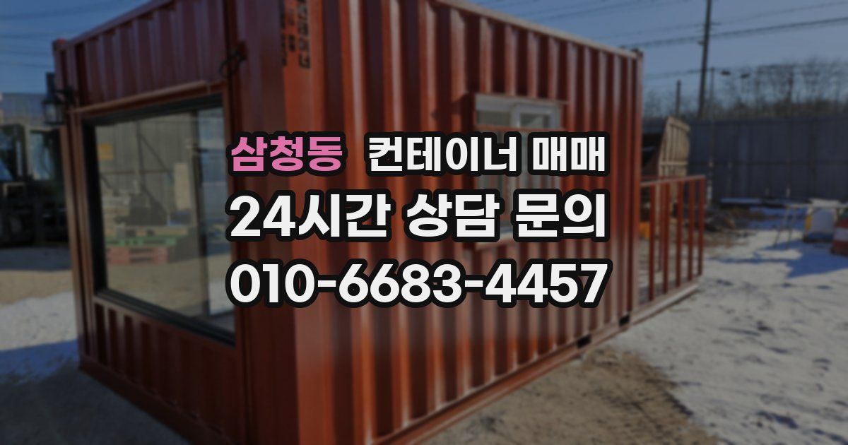 삼청동 컨테이너 매매