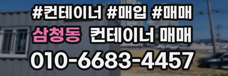 삼청동 컨테이너 매매