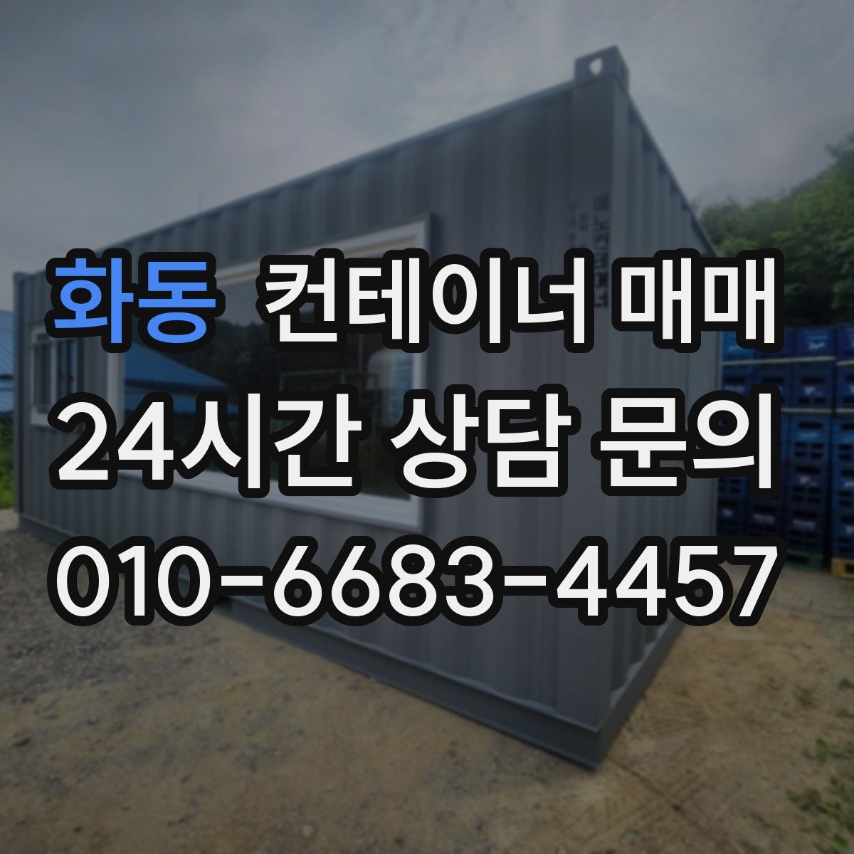 화동 컨테이너 매매