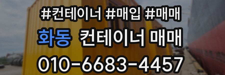 화동 컨테이너 매매