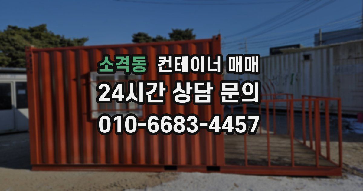소격동 컨테이너 매매