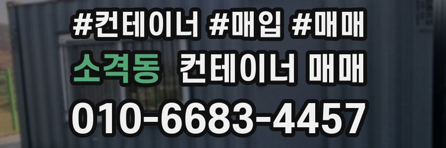 소격동 컨테이너 매매