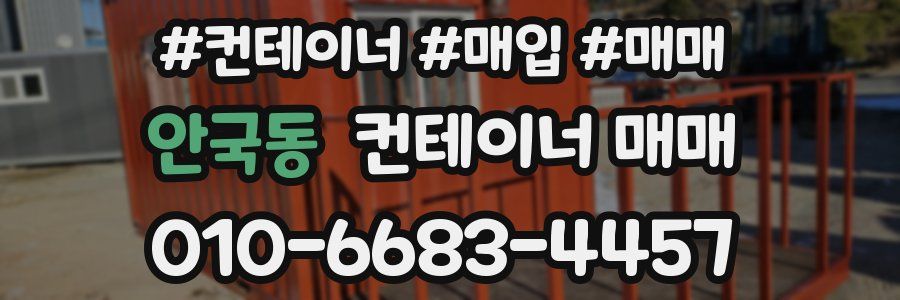 안국동 컨테이너 매매