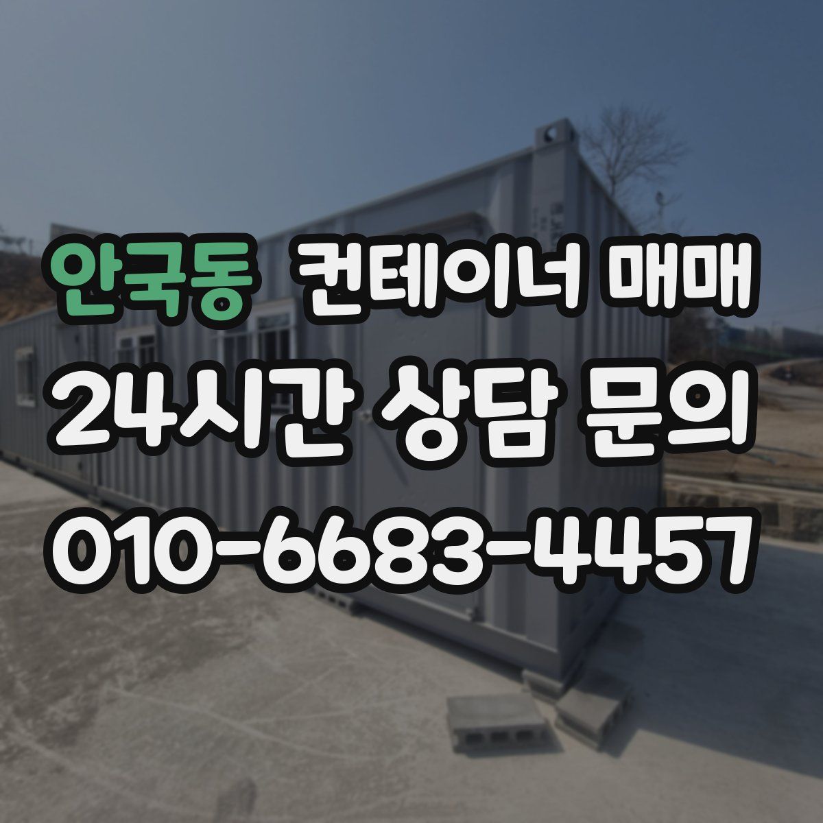 안국동 컨테이너 매매