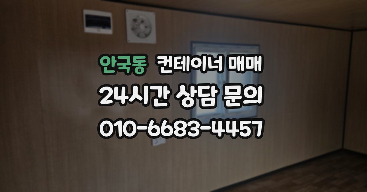 안국동 컨테이너 매매