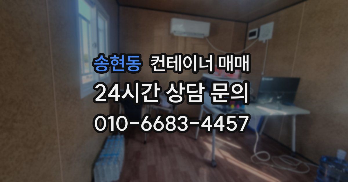 송현동 컨테이너 매매