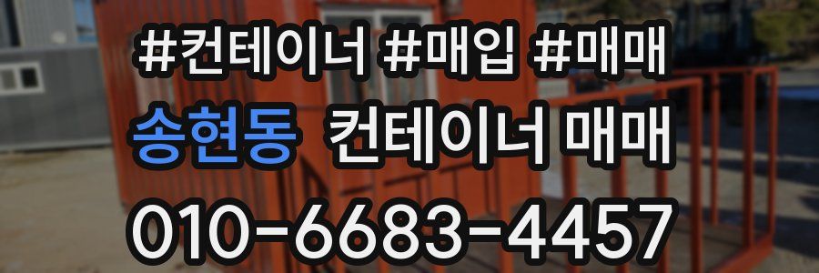 송현동 컨테이너 매매