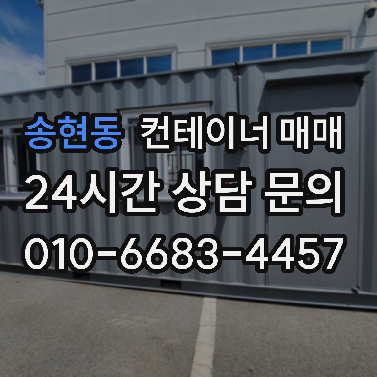송현동 컨테이너 매매