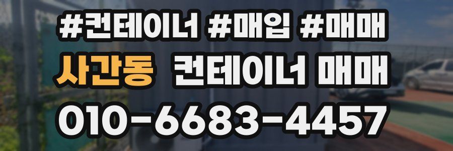사간동 컨테이너 매매