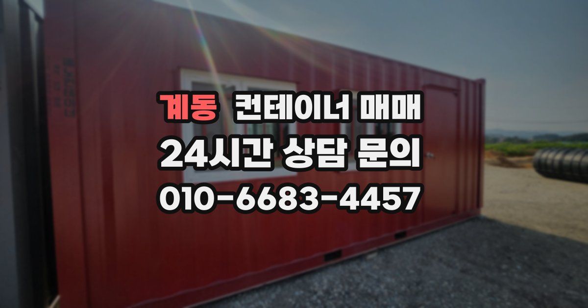 계동 컨테이너 매매